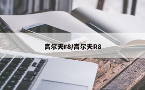 高尔夫r8/高尔夫R8