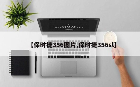 【保时捷356图片,保时捷356sl】
