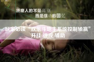 玩家必读“欢乐斗地主系统控制输赢”开挂(透视)辅助