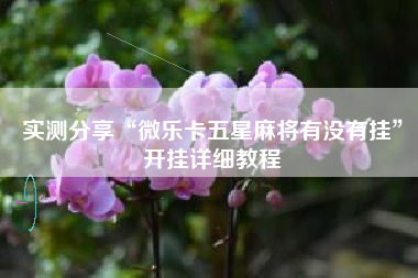 实测分享“微乐卡五星麻将有没有挂”开挂详细教程