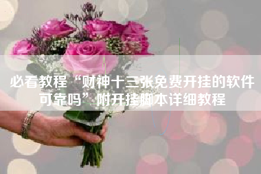 必看教程“财神十三张免费开挂的软件可靠吗”附开挂脚本详细教程