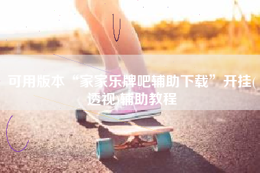 可用版本“家家乐牌吧辅助下载”开挂(透视)辅助教程