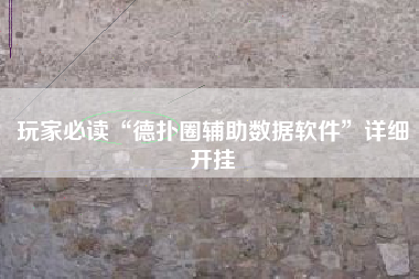 玩家必读“德扑圈辅助数据软件	”详细开挂