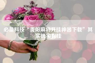 必备科技“贵阳麻将开挂神器下载”其实确实有挂