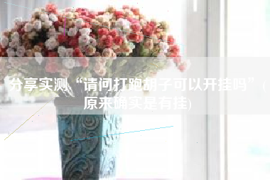 分享实测“请问打跑胡子可以开挂吗	”(原来确实是有挂)