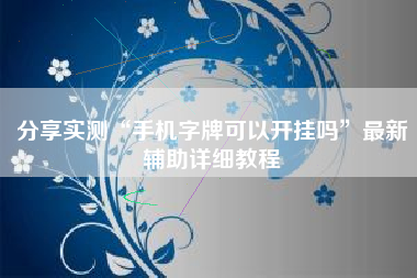 分享实测“手机字牌可以开挂吗”最新辅助详细教程