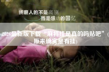 2026最新版下载“麻将挂是真的吗贴吧”(原来确实是有挂)