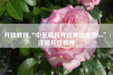 开挂教程“中至麻将开挂神器免费ios”(详细开挂教程)