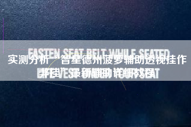 实测分析“智星德州菠萝辅助透视挂作弊挂	”最新辅助详细教程