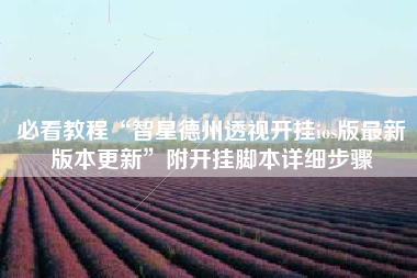 必看教程“智星德州透视开挂ios版最新版本更新”附开挂脚本详细步骤