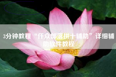 3分钟教程“仟众部落拼十辅助	”详细辅助软件教程