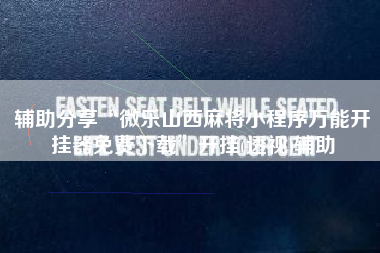 辅助分享“微乐山西麻将小程序万能开挂器免费下载”开挂(透视)辅助