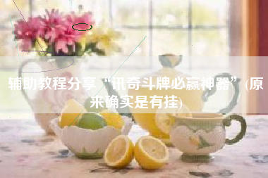 辅助教程分享“讯奇斗牌必赢神器”(原来确实是有挂)