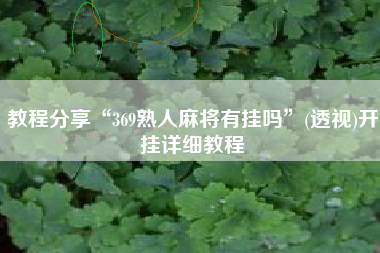 教程分享“369熟人麻将有挂吗”(透视)开挂详细教程