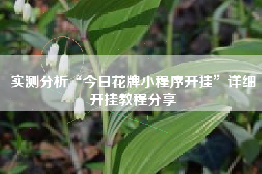 实测分析“今日花牌小程序开挂	”详细开挂教程分享