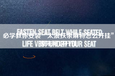 必学教你安装“太浪扶余麻将怎么开挂	”原来可以开挂