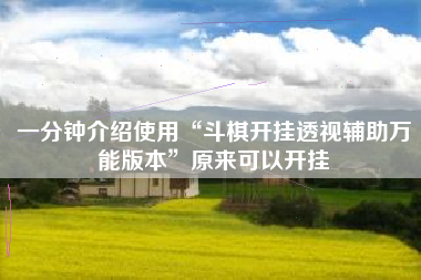 一分钟介绍使用“斗棋开挂透视辅助万能版本”原来可以开挂