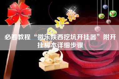 必看教程“微乐陕西挖坑开挂器”附开挂脚本详细步骤