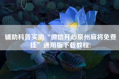 辅助科普实测“微信开心泉州麻将免费挂	”通用版下载教程!