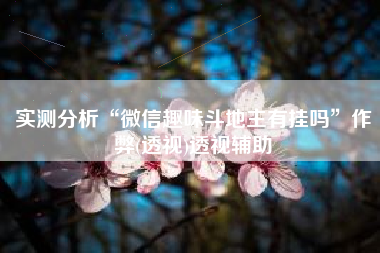 实测分析“微信趣味斗地主有挂吗	”作弊(透视)透视辅助