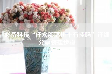 必备科技“仟众部落拼十有挂吗”详细分享装挂步骤