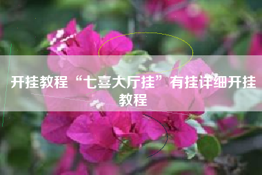 开挂教程“七喜大厅挂”有挂详细开挂教程