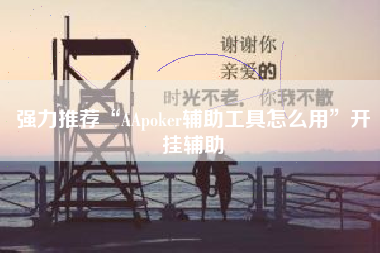 强力推荐“AApoker辅助工具怎么用	”开挂辅助