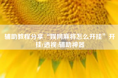 辅助教程分享“娱网麻将怎么开挂”开挂(透视)辅助神器