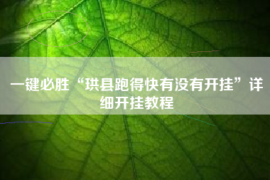 一键必胜“珙县跑得快有没有开挂	”详细开挂教程