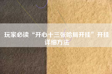 玩家必读“开心十三张哈局开挂	”开挂详细方法