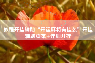 教程开挂辅助“开运麻将有挂么	”开挂辅助脚本+详细开挂