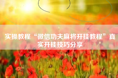 实操教程“微信功夫麻将开挂教程”真实开挂技巧分享