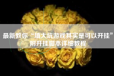 最新教你“填大坑游戏其实是可以开挂”附开挂脚本详细教程