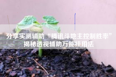 分享实测辅助“腾讯斗地主控制胜率”揭秘透视辅助万能挂用法