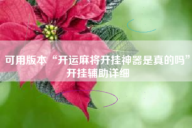 可用版本“开运麻将开挂神器是真的吗”开挂辅助详细