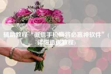 辅助教程“微信手机麻将必赢神软件”(详细透视教程)