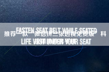 推荐一款“微信拼三张透视免费版”科技辅助神器手机