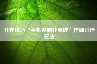 开挂技巧“手机控制扑克牌”详细开挂玩法
