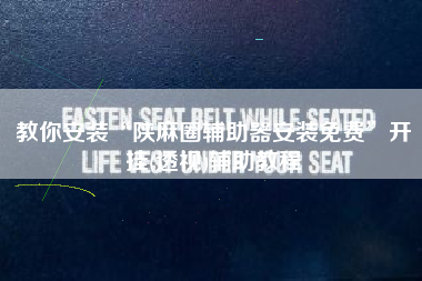 教你安装“陕麻圈辅助器安装免费”开挂(透视)辅助教程