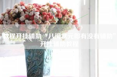 教程开挂辅助“八闽状元郎有没有辅助	”开挂辅助教程