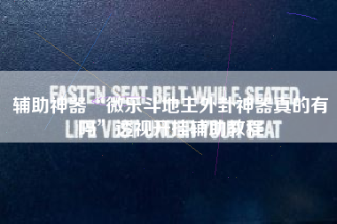 辅助神器“微乐斗地主外卦神器真的有吗	”透视开挂辅助教程