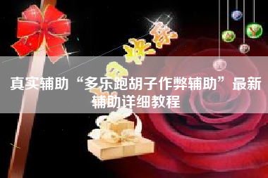 真实辅助“多乐跑胡子作弊辅助	”最新辅助详细教程