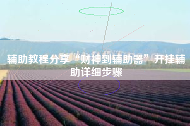 辅助教程分享“财神到辅助器	”开挂辅助详细步骤