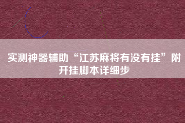 实测神器辅助“江苏麻将有没有挂”附开挂脚本详细步