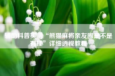 辅助科普实测“熊猫麻将亲友圈是不是有挂	”详细透视教程