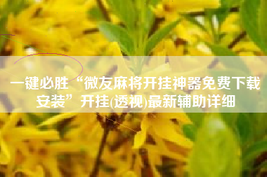 一键必胜“微友麻将开挂神器免费下载安装	”开挂(透视)最新辅助详细
