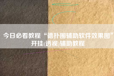 今日必看教程“德扑圈辅助软件效果图”开挂(透视)辅助教程 今日必看教程“德扑圈辅助软件效果图”开挂(透视)辅助教程