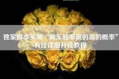 独家脚本实测“微乐胜率低的赢的概率”有挂详细开挂教程