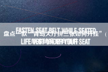 盘点一款“青岛大厅拼三张如何开挂”(原来确实是有插件